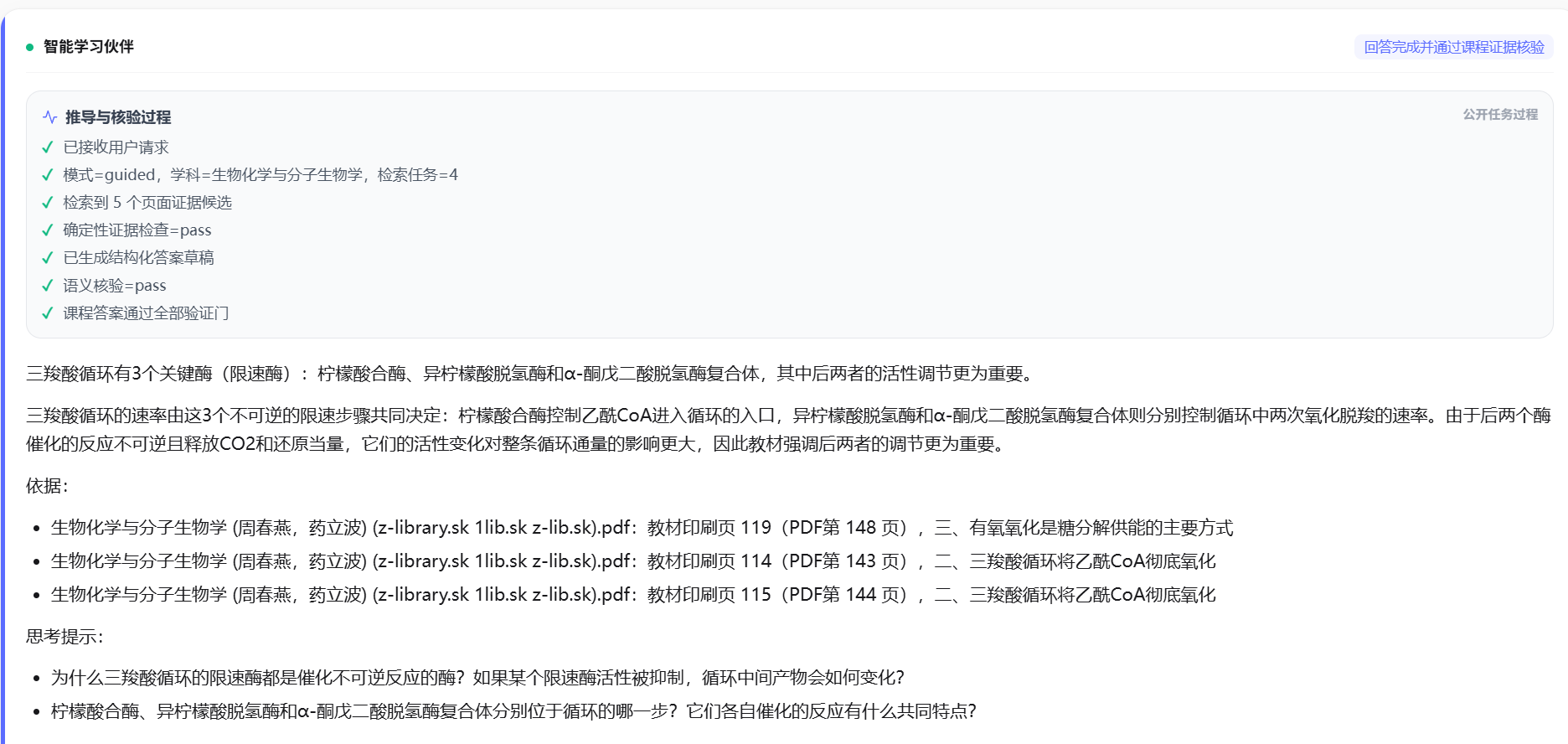 课程回答实际运行截图,展示教材引用与思考提示
